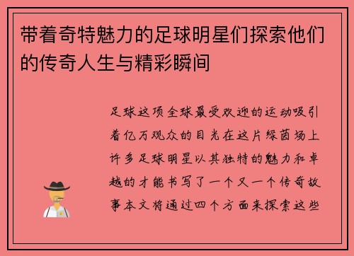带着奇特魅力的足球明星们探索他们的传奇人生与精彩瞬间